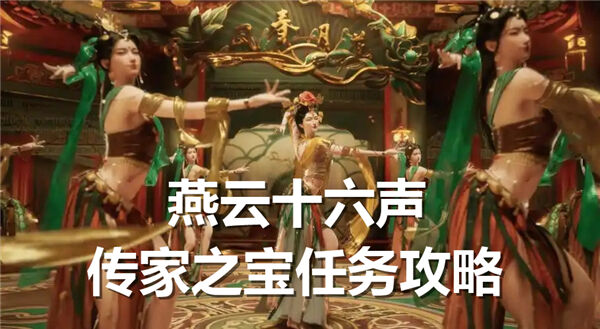 《燕云十六声》传家之宝任务如何完成传家之宝任务流程1