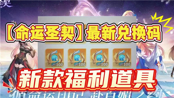 《命运圣契》兑换码有哪些2025年最新兑换码1