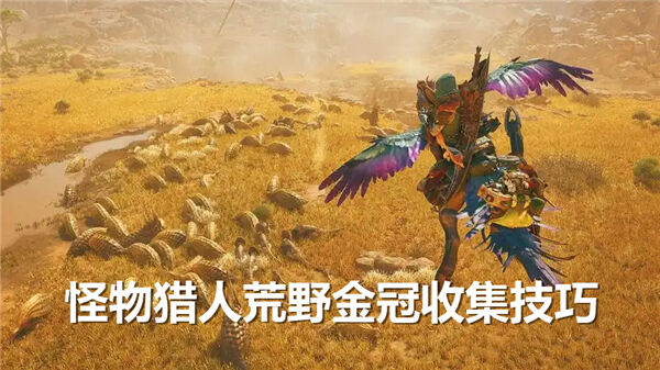 怪物猎人荒野金冠获得方法,怪物猎人荒野金冠,怪物猎人荒野1
