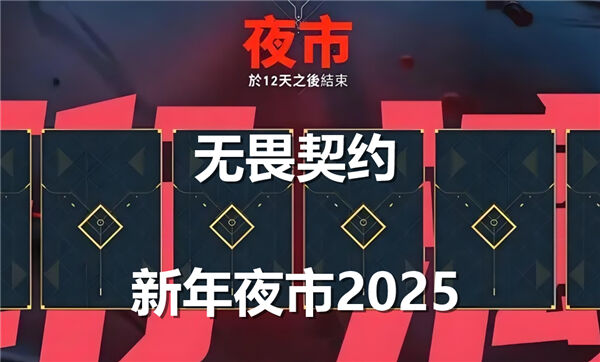 无畏契约夜市什么时候开2025,无畏契约夜市多久开启一次,无畏契约夜市开启时间20251