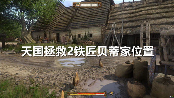 天国拯救2铁匠贝蒂家位置,天国拯救2铁匠铺在哪,天国拯救21