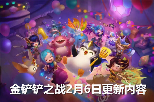 金铲铲之战2月6日更新内容,金铲铲之战2月6日更新时间,金铲铲之战2月6日更新公告1