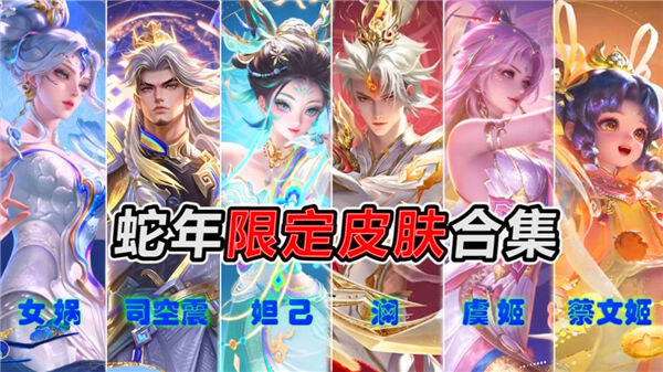 王者荣耀六款蛇年限定销量排行2025,王者荣耀六款蛇年限定皮肤有哪些,王者荣耀1