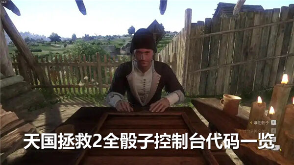 天国拯救2全骰子代码,天国拯救2全骰子控制台代码,,天国拯救21