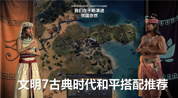 文明7古典时代和平怎么搭配战斗,文明7古典时代和平搭配推荐,文明71