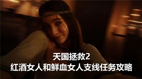 天国拯救2红酒女人和鲜血女人,天国拯救2红酒女人和鲜血女人支线任务攻略,天国拯救21