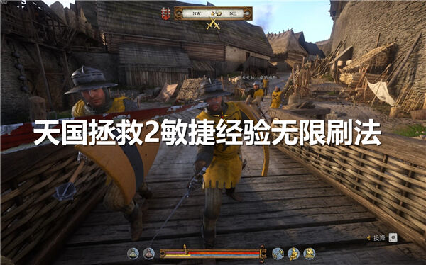 天国拯救2敏捷经验刷法,天国拯救21