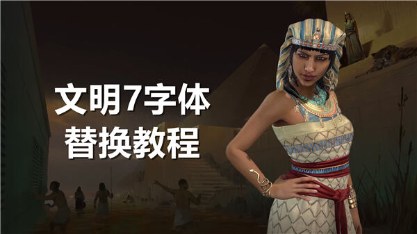 文明7替换字体教程,文明字体设计,文明71