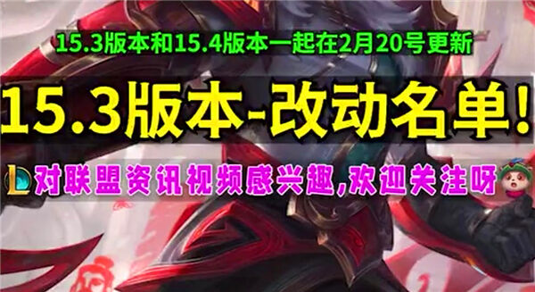英雄联盟15.3版本更新时间,英雄联盟15.3版本更新内容,英雄联盟15.3版本改动1