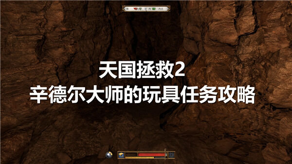 《天国拯救2》辛德尔大师的玩具任务怎么做古怪小诗集解谜步骤1