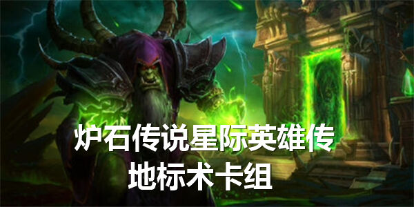 《炉石传说》星际英雄传地标术卡组怎么玩星际英雄传地标术卡组推荐1