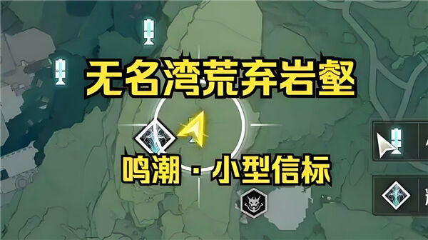 《鸣潮》荒弃岩壑小型信标在哪荒弃岩壑小型信标点位汇总1