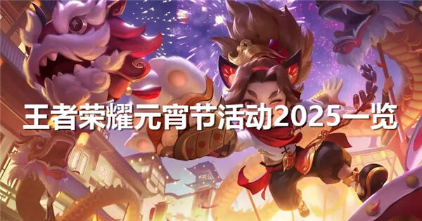 《王者荣耀》元宵节活动有哪些元宵节活动一览1