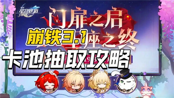 《崩坏星穹铁道》3.1卡池值不值得抽3.1卡池抽卡建议1