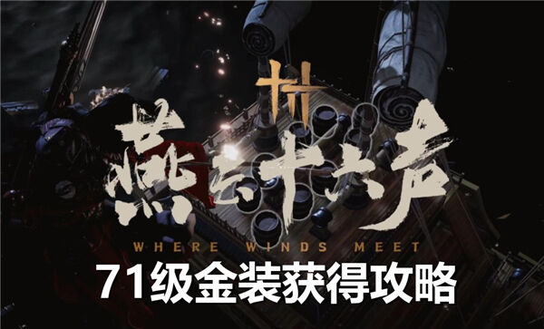 《燕云十六声》71级金装如何获得71级金装获得渠道1
