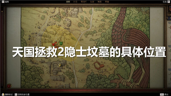 《天国拯救2》隐士坟墓位置在哪隐士坟墓介绍1