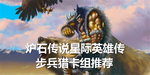 《炉石传说》星际英雄传步兵猎卡组有哪些星际英雄传步兵猎卡组推荐1