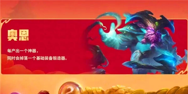 《金铲铲之战》恭喜发财奥恩该怎么玩恭喜发财奥恩阵容搭配推荐1