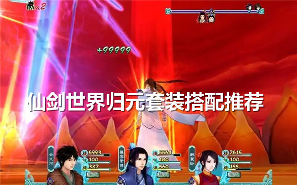 《仙剑世界》归元套装如何搭配归元套装最强搭配1
