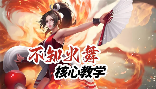 《王者荣耀》不知火舞如何连招不知火舞连招公式1