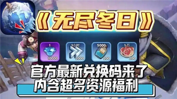 《无尽冬日》礼包码有哪些2025年最新可用礼包码1