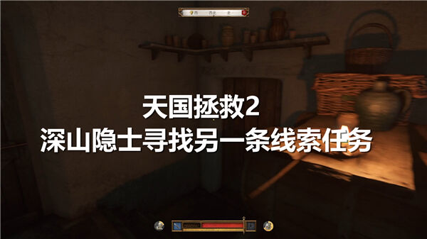 《天国拯救2》深山隐士寻找另一条线索任务怎么做深山隐士寻找另一条线索任务攻略1