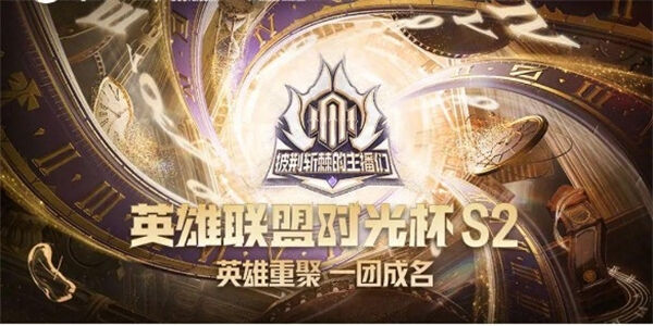 《英雄联盟》时光杯s2赛程如何安排时光杯赛程安排详细介绍1