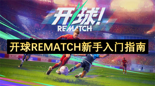 如何掌握盘带技巧《开球REMATCH》盘带系统详解1