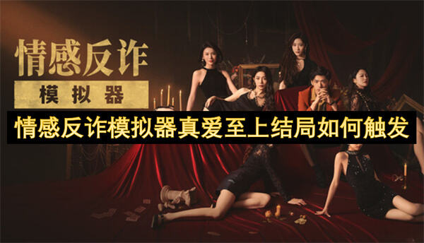 《情感反诈模拟器》如何触发真爱至上结局进入梦娜线选陈欣欣及亡妻内容1