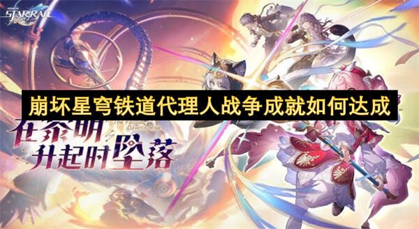 崩坏星穹铁道代理人战争怎么达成通过记忆主角等四人组达成1