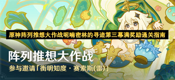 如何获取《原神》呢喃密林的寻迹第三幕满奖励建议优先选择秘宝配置并掌握关卡通关策略1