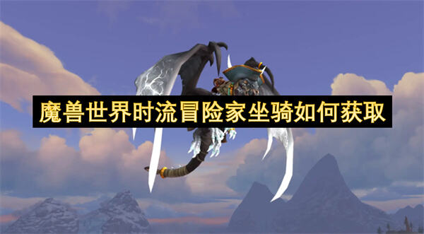 《魔兽世界》时流冒险家坐骑如何获取完成成就【紊乱时间流之主III】即可获得1