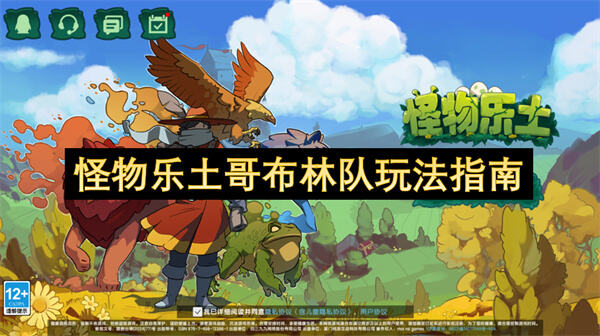 如何在《怪物乐土》中打造最强哥布林队伍1