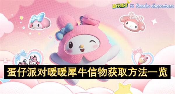 如何在《蛋仔派对》中快速获取暖暖犀牛信物1