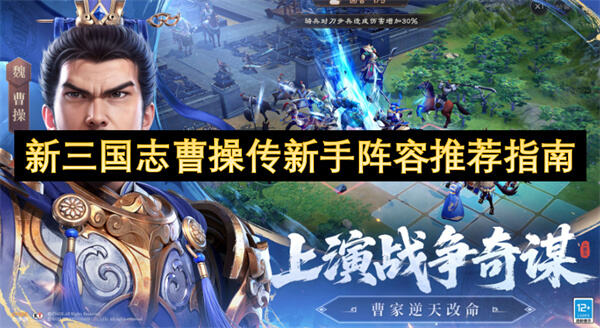 如何搭配武将打好《新三国志曹操传》战力基础1