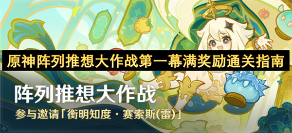 《原神》阵列推想大作战如何满奖励通关1