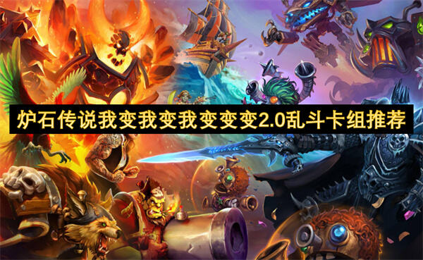 《炉石传说》我变我变我变变变2.0乱斗卡组推荐1