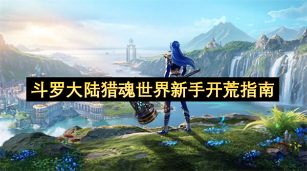如何在《斗罗大陆：猎魂世界》中高效开荒？掌握职业选择、武魂养成、魂环搭配到副本战术1