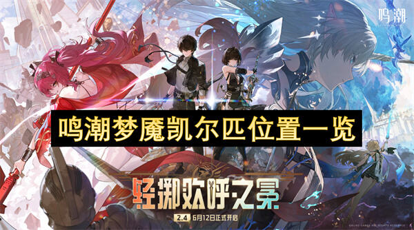 《鸣潮》梦魇凯尔匹在哪里出现？前往哀恸谷大湖区域触发巡礼之梦事件1