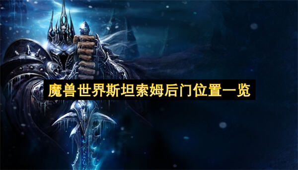 魔兽世界斯坦索姆后门位置在哪后门位于东瘟疫之地具体坐标43,201