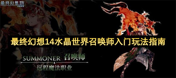 召唤师如何在《最终幻想14水晶世界》中养成？召唤师养成指南解析1