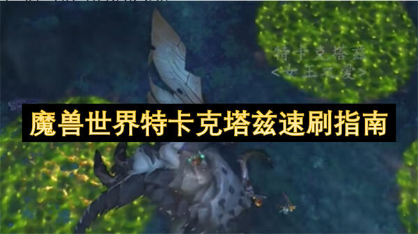 特卡克塔兹如何高效速刷魔兽世界攻略解析1