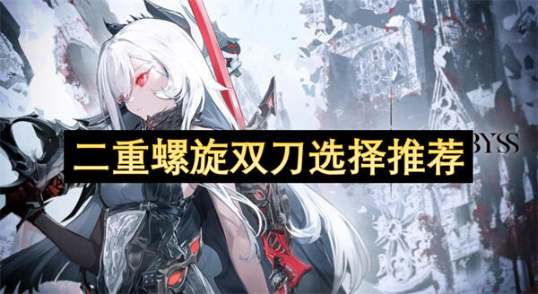 《二重螺旋》中双刀武器如何选择？失乡的獠牙和白色的獠牙是推荐选择1