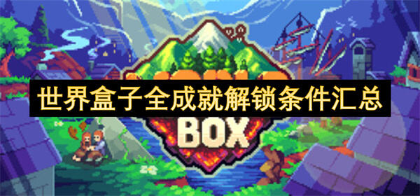 世界盒子全成就怎么解锁《世界盒子》成就解锁条件汇总1