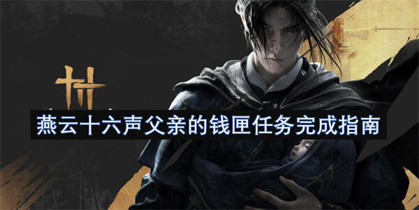 《燕云十六声》父亲的钱匣任务如何完成1