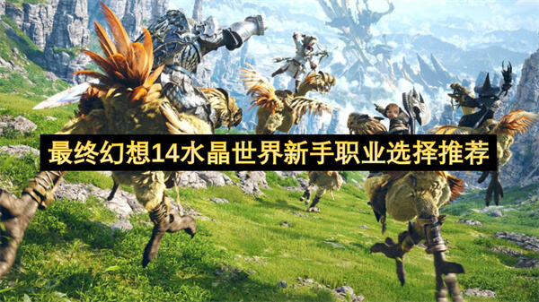 《最终幻想14》新手职业选择推荐有哪些？首发职业影响游戏开荒体验1