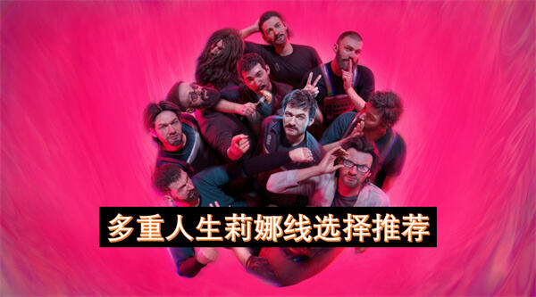 如何在《多重人生》中达成莉娜线？莉娜线的选择将影响杨的情感归属与最终结局。1