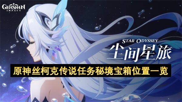 如何获取《原神》丝柯克传说任务的秘境宝箱1