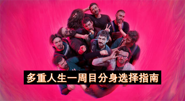 《多重人生》一周目分身选择指南是什么1