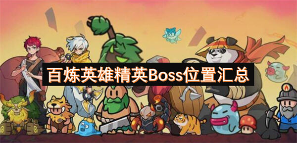 《百炼英雄》精英Boss刷新位置在哪黑石堡垒等地有精英Boss1
